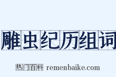 雕虫纪历组词是什么意思的图片